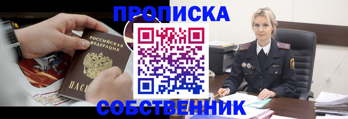 прописка от собственника в Бежецке