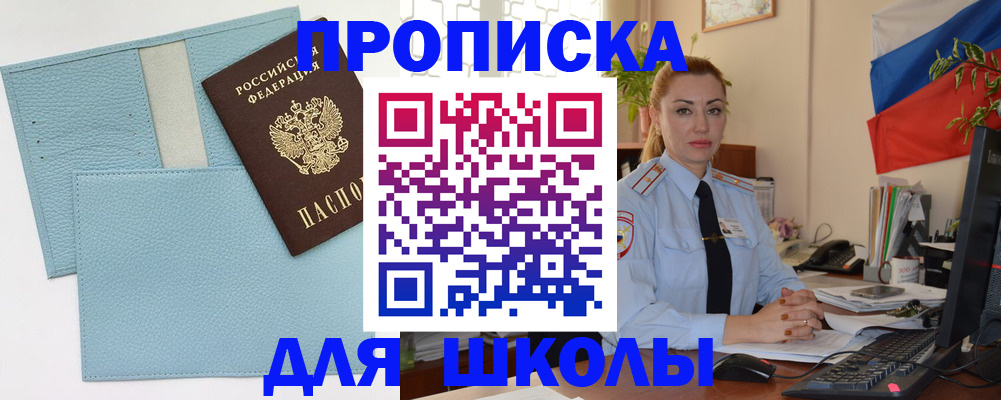 временная регистрация для школы в Бежецке